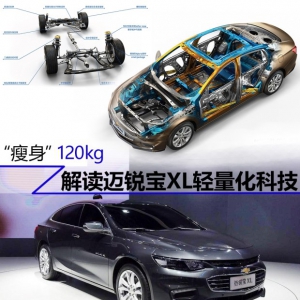 “瘦身”120kg 解读迈锐宝XL轻量化科技