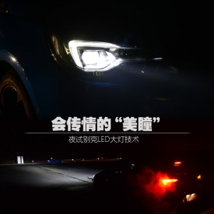 会传情的“美瞳” 夜试别克LED大灯技术