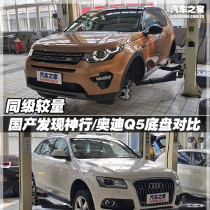 同级较量 国产发现神行/奥迪Q5底盘对比