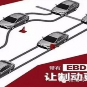 主动安全：聊聊EBD和TCS的那点事！