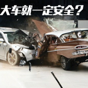 大车就一定安全？ 呵呵！