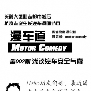 漫画浅谈汽车安全气囊
