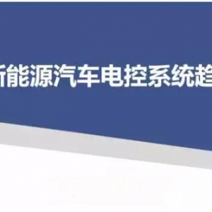 咨询报告|新能源汽车电控系统趋势报告
