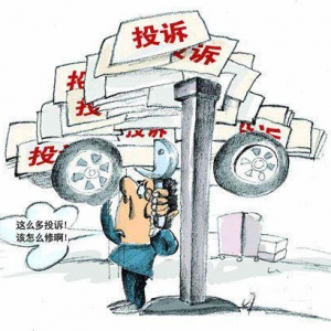 2015年汽车投诉同比增长超三成