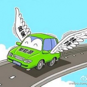 2016年新能源汽车政策汇总及简要