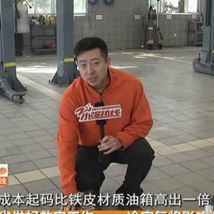 打死小强丨谁告诉你铁皮油箱不安全？