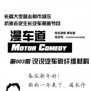 透过现象看本质-宝马碳纤维的漫画之旅