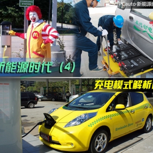 电动汽车充电模式解析篇