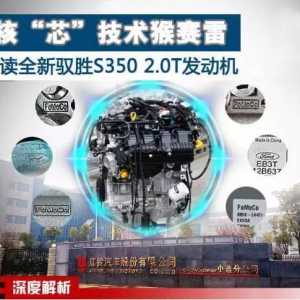 核"芯"技术解读全新驭胜S350 2.0T发动机