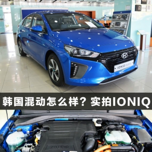 韩国混动怎么样？实拍IONIQ