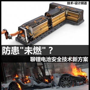防患“未燃”? 聊锂电池安全技术新方案