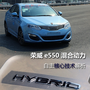 荣威e550混动核心技术解析