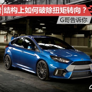 结构上如何破除扭矩转向？