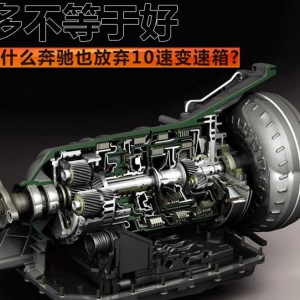 代步汽车配备10AT式变速器真有必要吗？