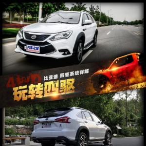玩转四驱 比亚迪四驱系统解读