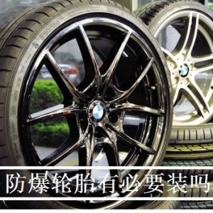 防爆轮胎有没有装的必要？