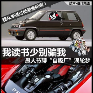 我读书少别骗我 愚人节聊自吸厂涡轮梦