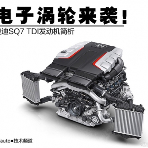 电子涡轮来袭！奥迪SQ7 TDI发动机简析
