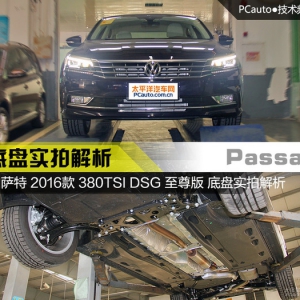 隔音出色防护好 全新帕萨特底盘实拍解析