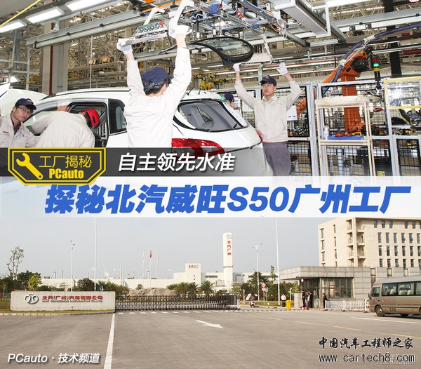 自主领先水准 探访北汽威旺S50广州工厂