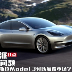 五个问题解读特斯拉MODEL 3何以颠覆