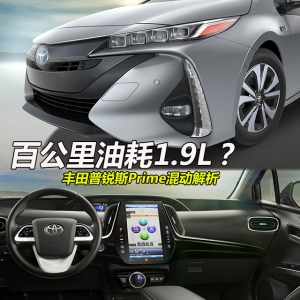 百公里油耗1.9L? 普锐斯Prime混动解析