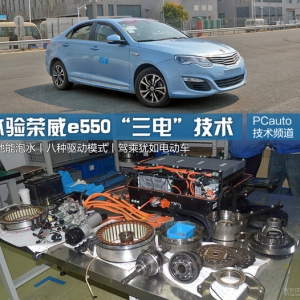 电池竟能泡水？体验荣威e550“三电”技术