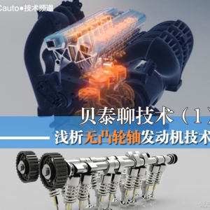 浅析无凸轮轴发动机