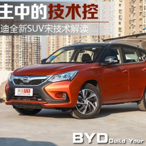 自主中的技术控 比亚迪新SUV宋技术解读