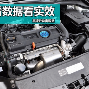 不看数据看实效 再谈升功率数据