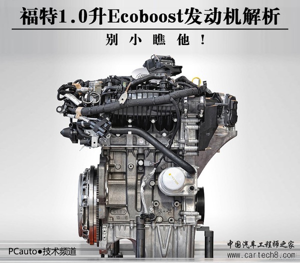 别小瞧他! 福特1.0升Ecoboost发动机解析