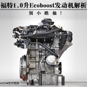 别小瞧他! 福特1.0升Ecoboost发动机解析