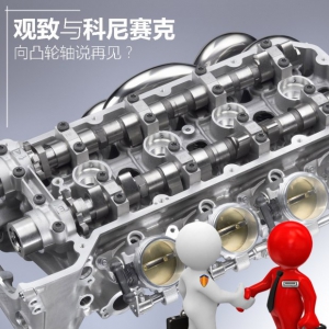 深度：观致与科尼赛克向凸轮轴说再见？