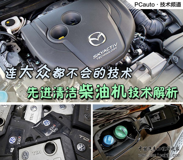 别被大众欺骗 先进清洁柴油机技术解析