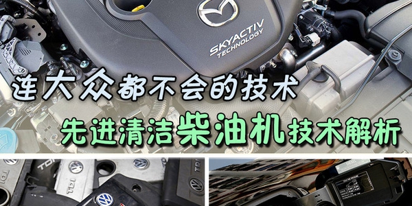 大众都不会的技术 先进清洁柴油机技术解析