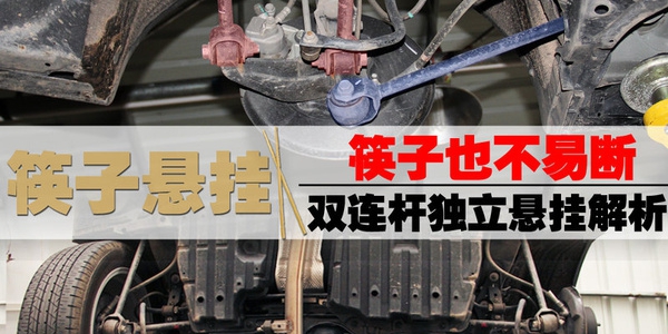 筷子悬挂不易断裂 双连杆独立悬挂解析