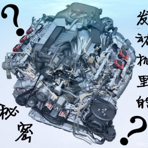 发动机里那些“不可告人”的秘密