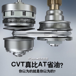你以为的就是你以为的？ CVT真比AT省油？