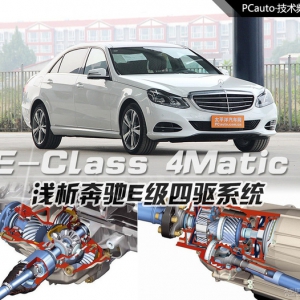 量体裁衣 浅析奔驰E级新四驱系统4MATIC