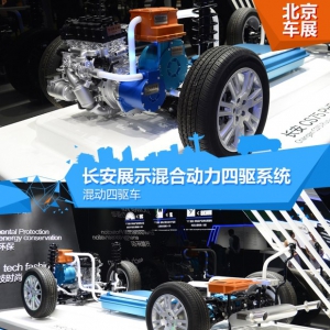 混动四驱车 长安展示混合动力四驱系统