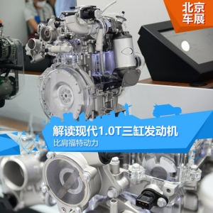 比肩福特动力 解读现代1.0T三缸发动机