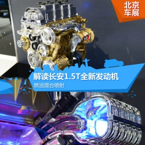 燃油混合喷射 解读长安1.5T全新发动机