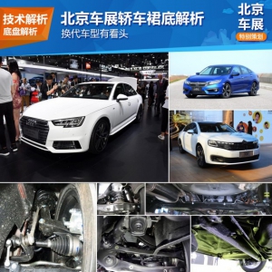 换代车型有看头 北京车展轿车裙底解析