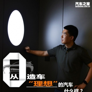 《从零造车》 “理想”的汽车什么样？
