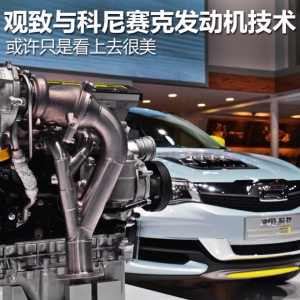 看上去很美 观致与科尼赛克发动机技术