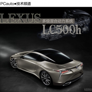 10档变速 雷克萨斯LC500h多级混动系统解析