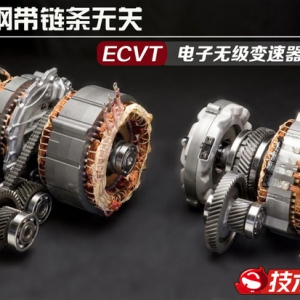 与钢带链条无关 电子无级变速器ECVT解析