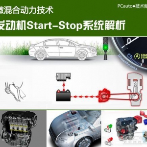 微混合动力技术 Start-Stop启停系统解析