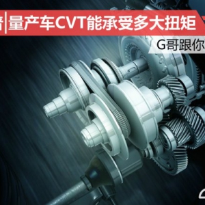 量产车CVT能承受多大扭矩