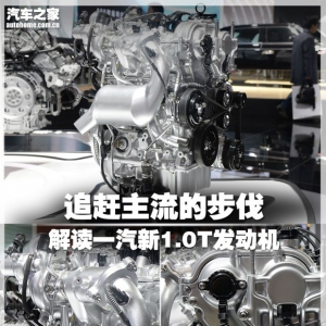 追赶主流的步伐 解读一汽新1.0T发动机